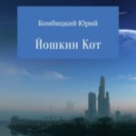 Йошкин кот