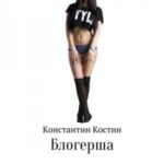 Блогерша
