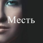 Месть