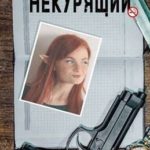 Некурящий