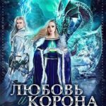 Лорды гор. Любовь и корона