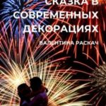 Сказка в современных декорациях