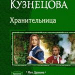 Хранительница. Трилогия