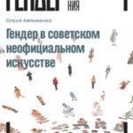 Гендер в советском неофициальном искусстве