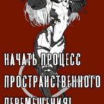 Начать процесс пространственного перемещения! Цель - 99 мир!