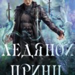 Ледяной Принц
