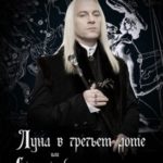 Луна в третьем доме, или Скептики будут посрамлены