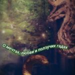 О мечтах, любви и ползучих гадах