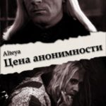 Цена анонимности