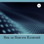 Ник за Поясом Иллюзий