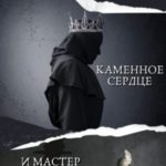 Каменное сердце и мастер Гонтье