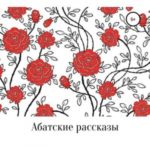 Абатские рассказы