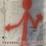 Укутаться в силуэт