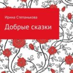 Добрые сказки