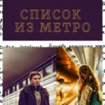 Список из метро