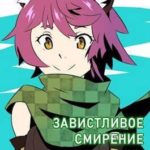 Книга 5. Завистливое смирение