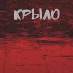 Крыло Книга 3