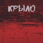 Крыло Последний Патрон