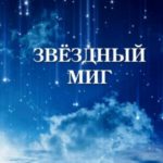Звёздный миг