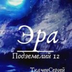 Эра подземелий 12