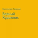 Бедный Художник