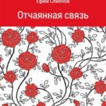 Отчаянная связь