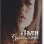 Лали. Судьбоносная