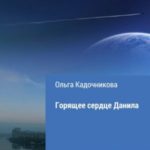 Горящее сердце Данила
