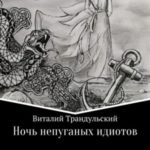 Ночь непуганых идиотов