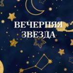 Вечерняя звезда