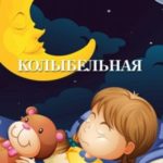Колыбельная