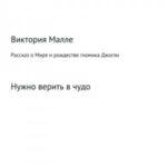 Рассказ о Мире и рождестве Джогли