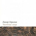Частные лица. Биографии поэтов, рассказанные ими самими