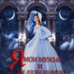 Я, мои мужья и их любовницы