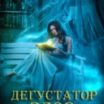 Дегустатор ядов