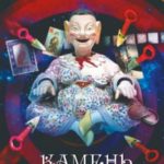 Камень погибели