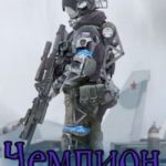 Чемпион. Том I