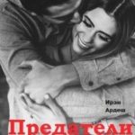 Предатели вокруг