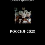 Россия-2028