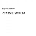 Упрямая тропинка