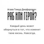 Раб или герой?