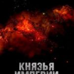 Князья Империи