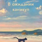 В ожидании каникул