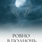 Ровно в полночь