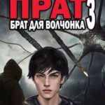 Брат для волчонка 3