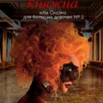 Туранская княжна, или Сказка для больших девочек №2