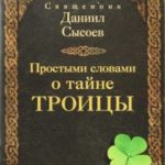 Простыми словами о тайне Троицы