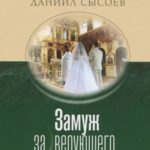 Замуж за неверующего