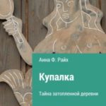 Купалка. Тайна затопленной деревни