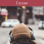 Глухие